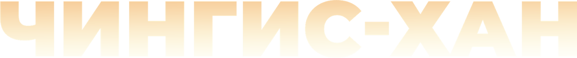 Мультфильм Чингис-Хан