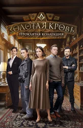Золотая кровь. Проклятая коллекция