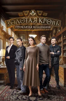 Золотая кровь. Проклятая коллекция