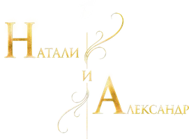 Натали и Александр