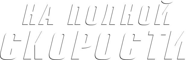 Фильм На полной скорости смотреть онлайн