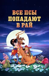 Все псы попадают в рай