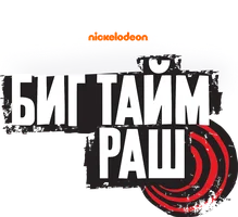 Биг Тайм Раш