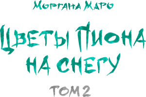 Цветы пиона на снегу. Том 2