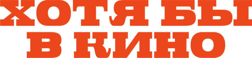 Хотя бы в кино (на казахском языке с русскими субтитрами) (Фильм, 2022)