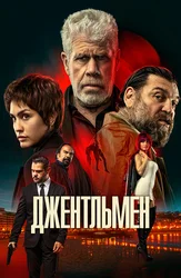 Джентльмен