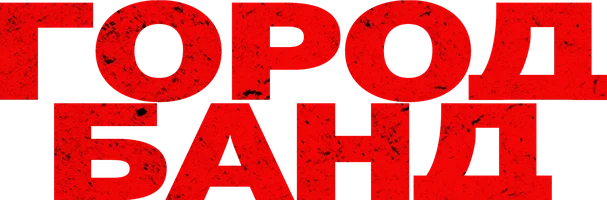 Город банд
