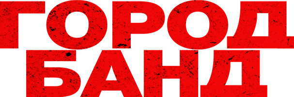 Город банд (Фильм, 2019)