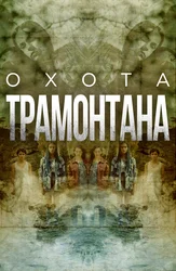 Охота. Монте-Пердидо