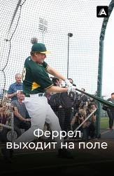 Феррел выходит на поле