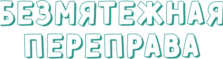 Безмятежная переправа