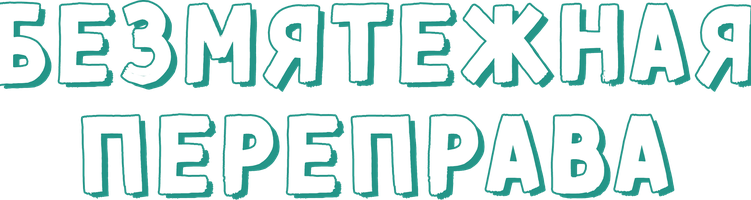 Безмятежная переправа