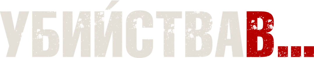 Убийства в… (сериал 2013)