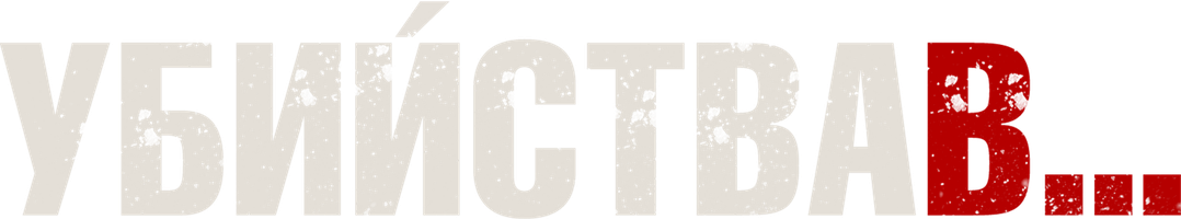 Qotillik (seriallar 2013) - o‘zbek tilida tarjima