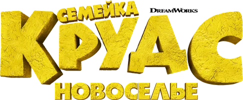 Семейка Крудс: Новоселье