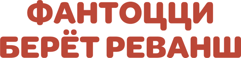 Фантоцци берёт реванш (фильм 1990)