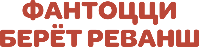 Фильм Фантоцци берёт реванш