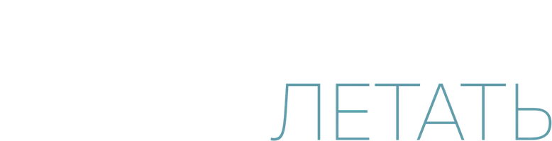 Учись летать