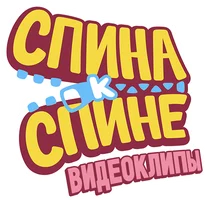 Мультфильм Видеоклипы. Спина к спине смотреть онлайн