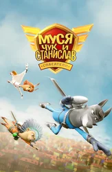 Муся, Чук и Станислав