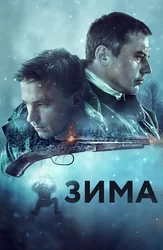 Зима