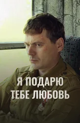 Я подарю тебе любовь