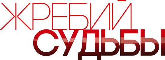 Жребий судьбы 1 сезон смотреть онлайн