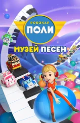 Робокар Поли: Музей песен