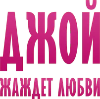 Джой жаждет любви