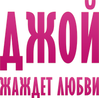 Джой жаждет любви (Фильм, 2018)