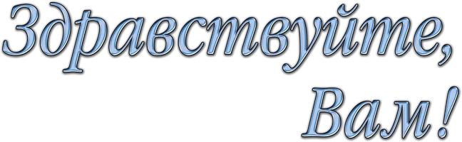 Фильм Здравствуйте, Вам! смотреть онлайн