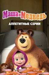 Маша и Медведь. Аппетитные серии