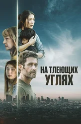 На тлеющих углях