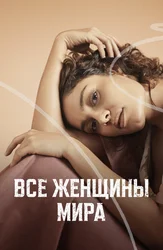Все женщины мира