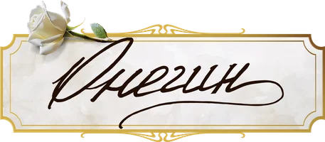 Фильм Онегин смотреть онлайн