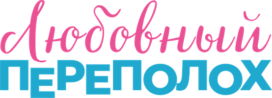 Фильм Любовный переполох