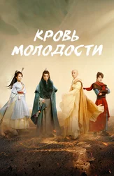 Кровь молодости