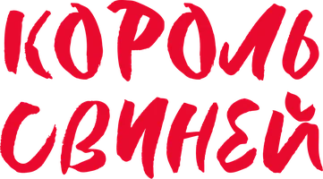 Король свиней (сериал 2022)