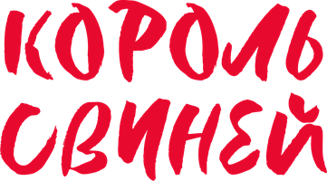 Король свиней 1 сезон смотреть онлайн