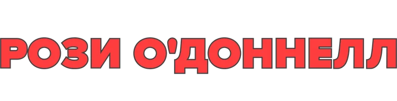 Рози О'Доннелл: От всего сердца