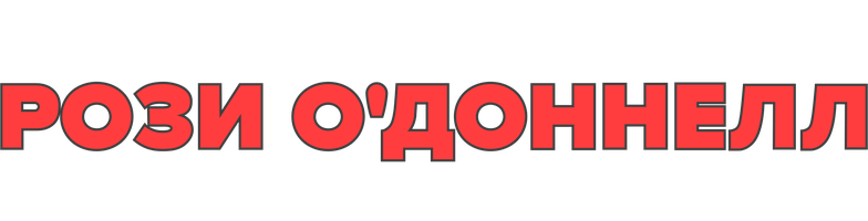 Рози О'Доннелл: От всего сердца (Фильм, 2015)