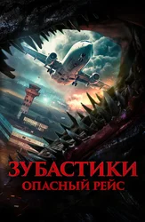 Зубастики. Опасный рейс