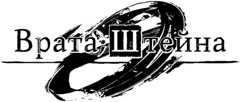 Сериал Врата Штейна: Ноль смотреть онлайн