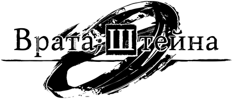 Врата Штейна: Ноль