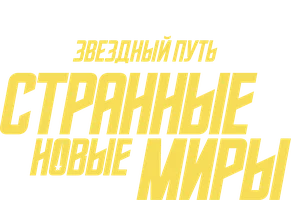 Звёздный путь: Странные новые миры 2 сезон 3 серия