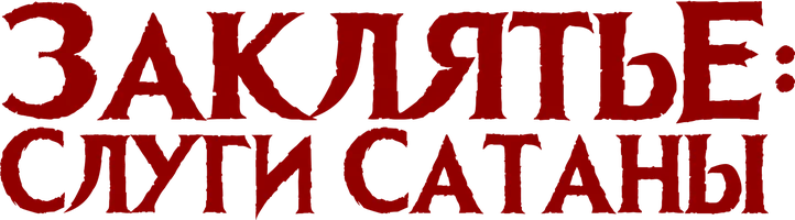 Заклятье: Слуги Сатаны