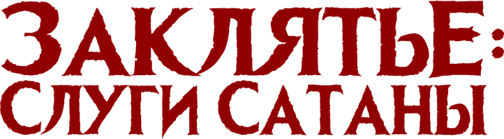 Shaytonning xizmatkori (kinolar 2017) - o‘zbek tilida tarjima