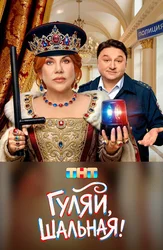 Гуляй, шальная