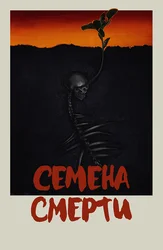 Семена смерти