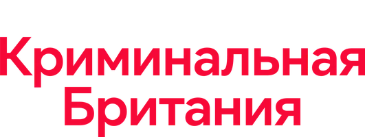 Сериал Криминальная Британия смотреть онлайн